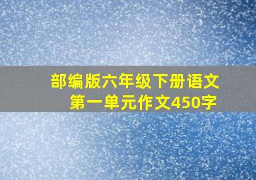 部编版六年级下册语文第一单元作文450字