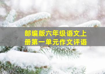 部编版六年级语文上册第一单元作文评语