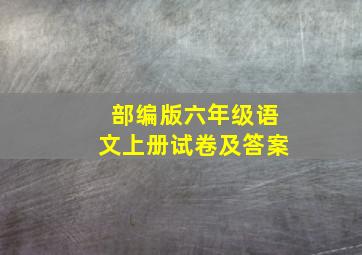 部编版六年级语文上册试卷及答案