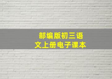 部编版初三语文上册电子课本