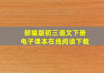 部编版初三语文下册电子课本在线阅读下载