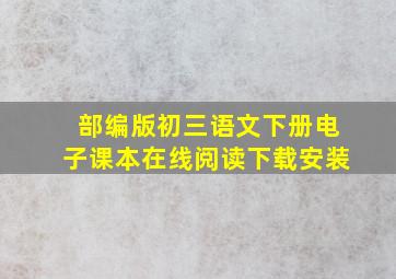 部编版初三语文下册电子课本在线阅读下载安装