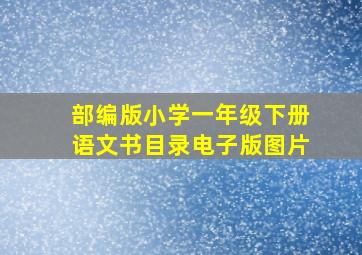 部编版小学一年级下册语文书目录电子版图片