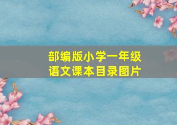 部编版小学一年级语文课本目录图片