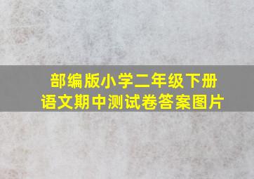 部编版小学二年级下册语文期中测试卷答案图片