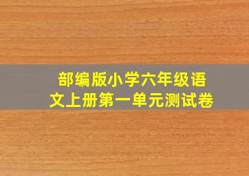 部编版小学六年级语文上册第一单元测试卷