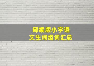 部编版小学语文生词组词汇总