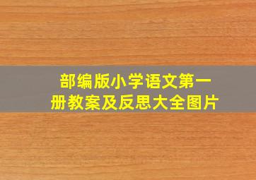 部编版小学语文第一册教案及反思大全图片