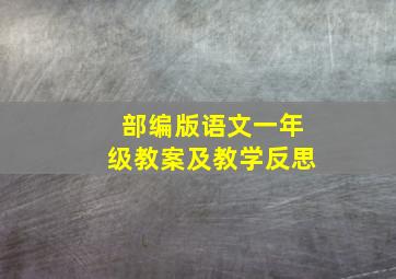 部编版语文一年级教案及教学反思