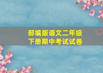 部编版语文二年级下册期中考试试卷