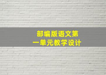 部编版语文第一单元教学设计