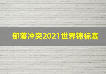 部落冲突2021世界锦标赛