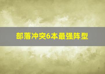 部落冲突6本最强阵型