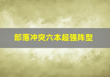 部落冲突六本超强阵型