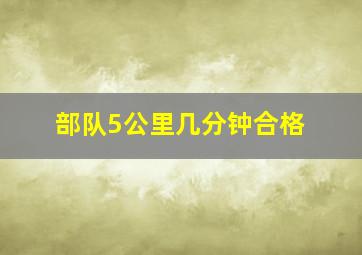 部队5公里几分钟合格