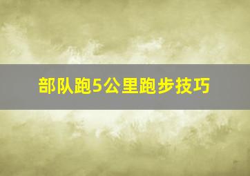 部队跑5公里跑步技巧