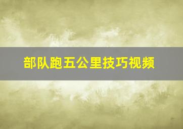 部队跑五公里技巧视频