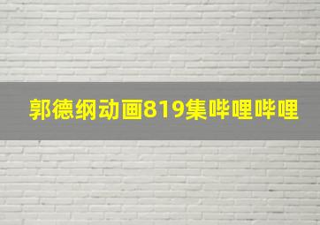 郭德纲动画819集哔哩哔哩