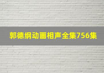 郭德纲动画相声全集756集