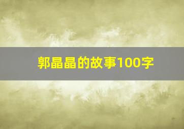 郭晶晶的故事100字