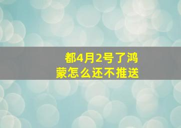 都4月2号了鸿蒙怎么还不推送