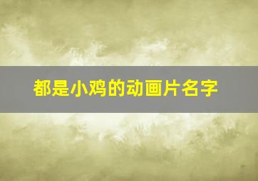 都是小鸡的动画片名字