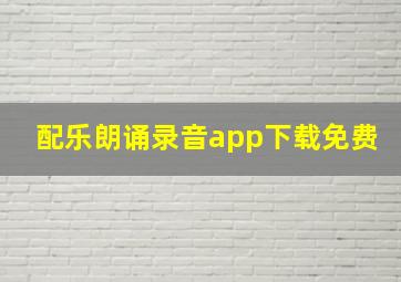 配乐朗诵录音app下载免费