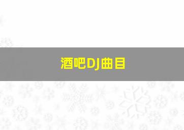 酒吧DJ曲目