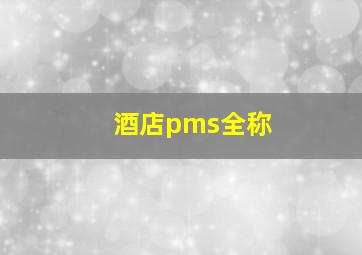 酒店pms全称