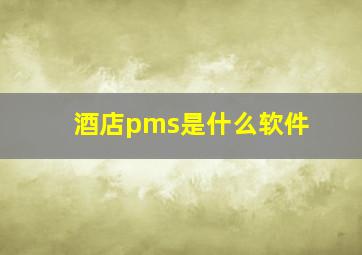 酒店pms是什么软件