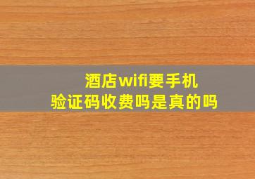 酒店wifi要手机验证码收费吗是真的吗