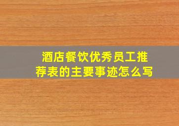 酒店餐饮优秀员工推荐表的主要事迹怎么写