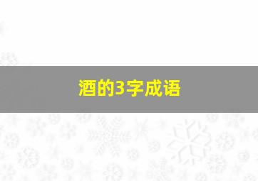 酒的3字成语