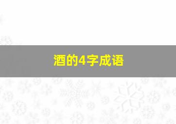 酒的4字成语