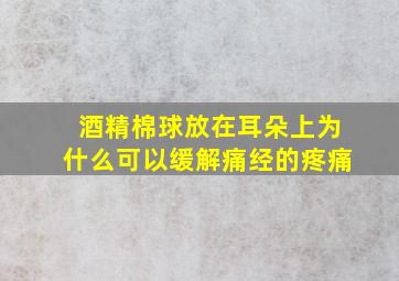 酒精棉球放在耳朵上为什么可以缓解痛经的疼痛