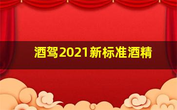 酒驾2021新标准酒精