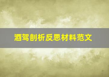 酒驾剖析反思材料范文