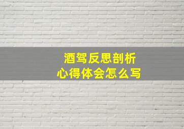 酒驾反思剖析心得体会怎么写