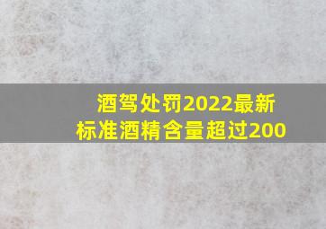 酒驾处罚2022最新标准酒精含量超过200