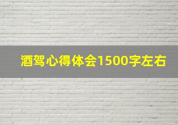 酒驾心得体会1500字左右