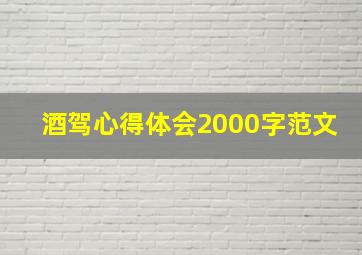 酒驾心得体会2000字范文