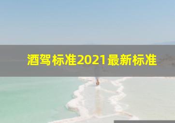 酒驾标准2021最新标准