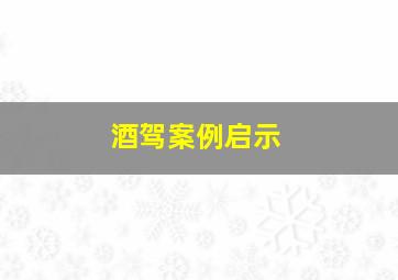 酒驾案例启示