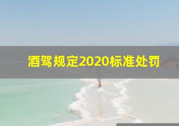 酒驾规定2020标准处罚