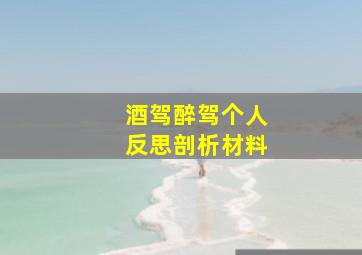 酒驾醉驾个人反思剖析材料