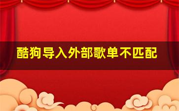 酷狗导入外部歌单不匹配