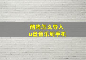 酷狗怎么导入u盘音乐到手机