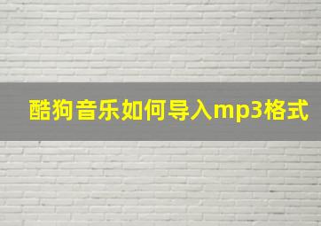 酷狗音乐如何导入mp3格式