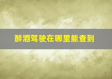 醉酒驾驶在哪里能查到