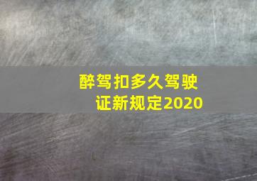 醉驾扣多久驾驶证新规定2020